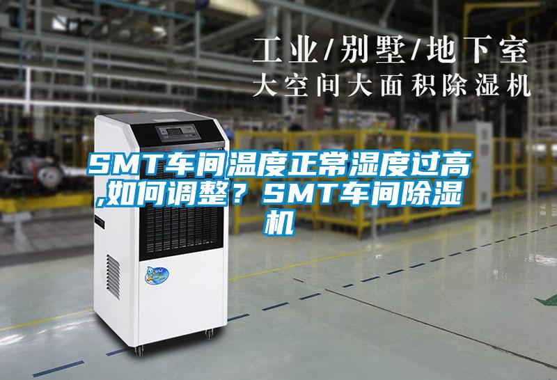 SMT車(chē)間溫度正常濕度過(guò)高,如何調(diào)整?SMT車(chē)間除濕機(jī)