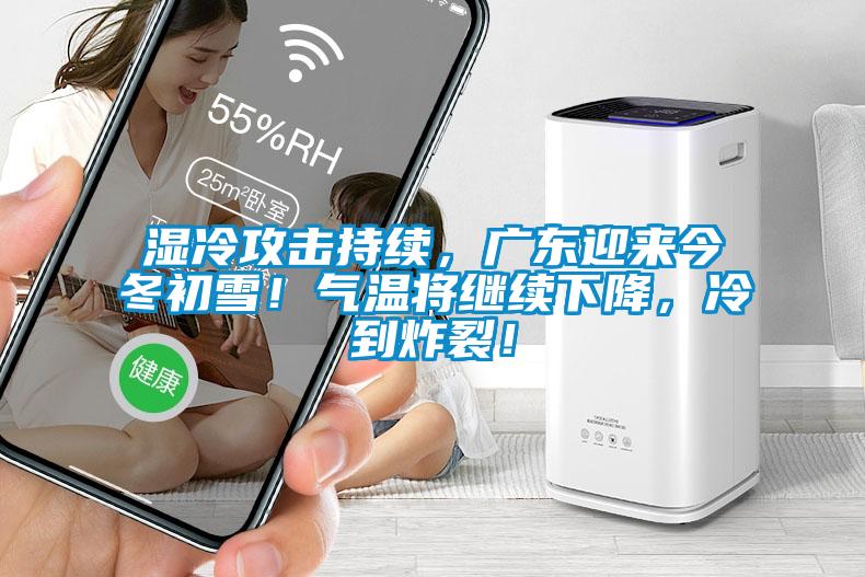 濕冷攻擊持續(xù)，廣東迎來今冬初雪<div   id=