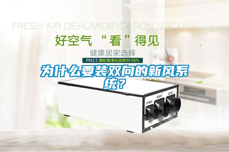 為什么要裝雙向的新風系統(tǒng)?