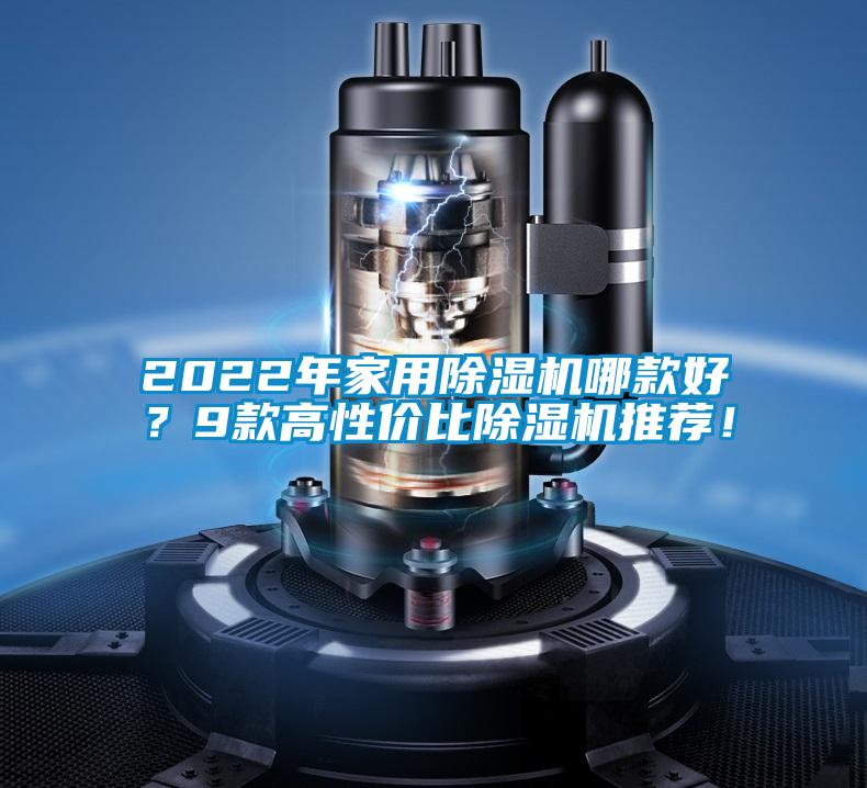 2022年家用除濕機哪款好？9款高性價比除濕機推薦<div   id=
