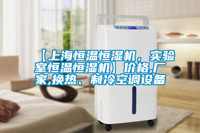 【上海恒溫恒濕機<div   id=
