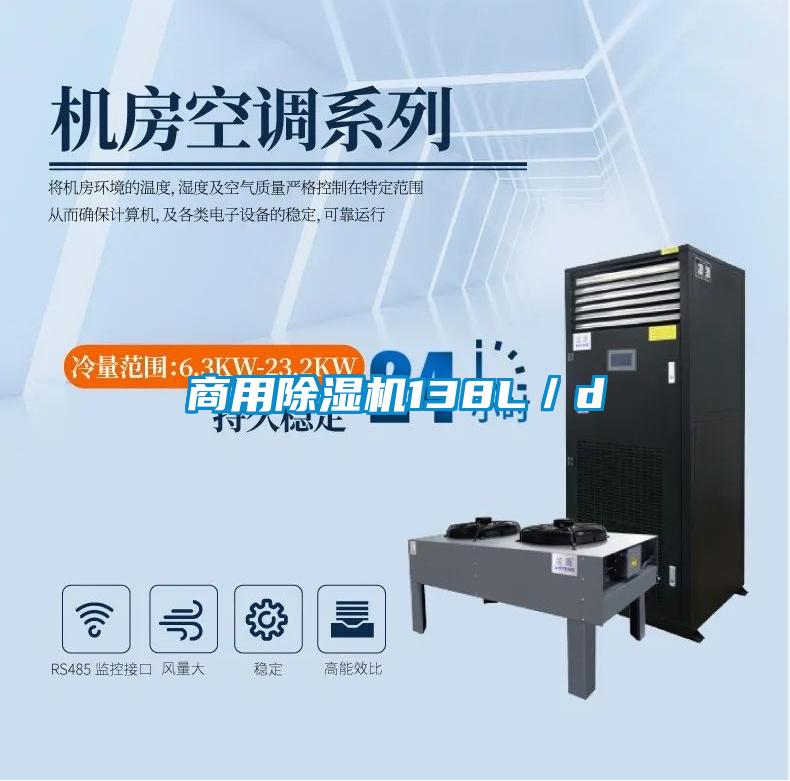 商用除濕機(jī)138L/d