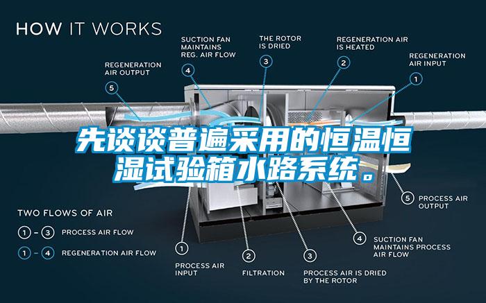 先談?wù)勂毡椴捎玫暮銣睾銤裨囼?yàn)箱水路系統(tǒng)<div   id=