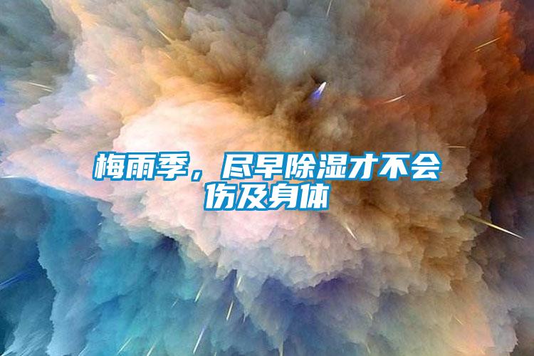 梅雨季<div   id=