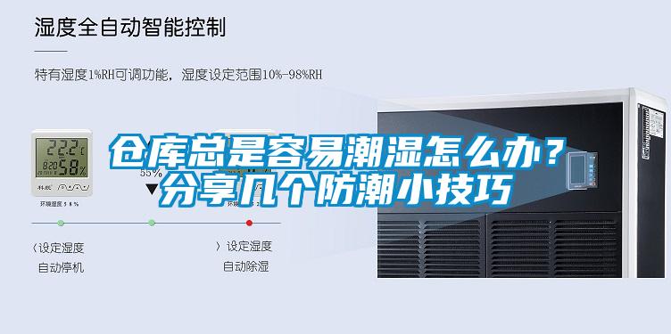 倉庫總是容易潮濕怎么辦<div   id=