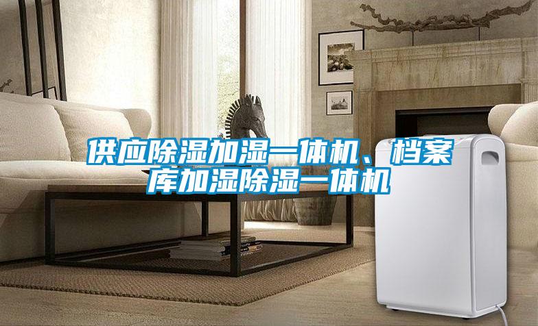 供應除濕加濕一體機<div   id=