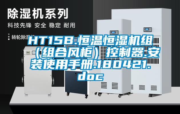 HT15B.恒溫恒濕機(jī)組(組合風(fēng)柜)控制器.安裝使用手冊.180421.doc