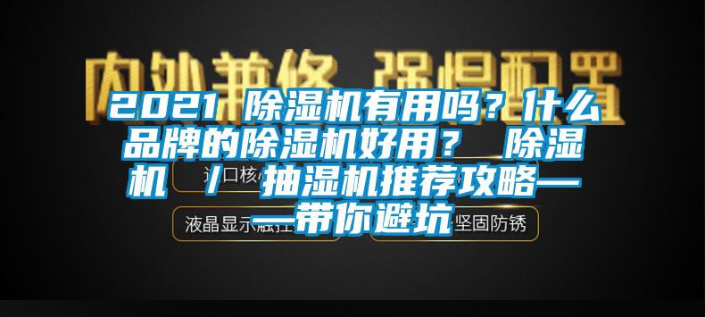 2021 除濕機(jī)有用嗎<div   id=