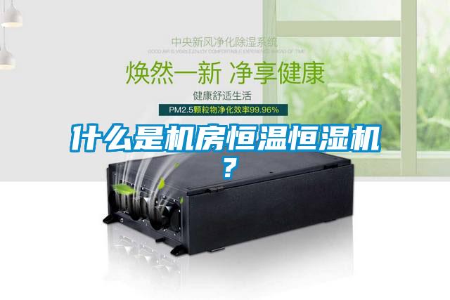 什么是機(jī)房恒溫恒濕機(jī)<div   id=