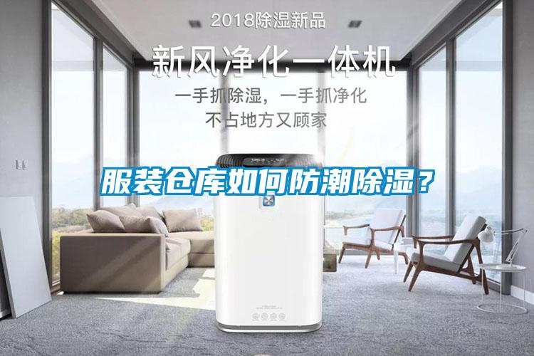 服裝倉庫如何防潮除濕<div   id=