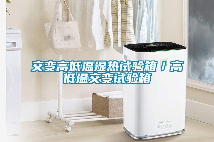 交變高低溫濕熱試驗箱/高低溫交變試驗箱
