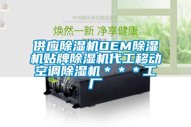 供應(yīng)除濕機(jī)OEM除濕機(jī)貼牌除濕機(jī)代工移動(dòng)空調(diào)除濕機(jī)***工廠
