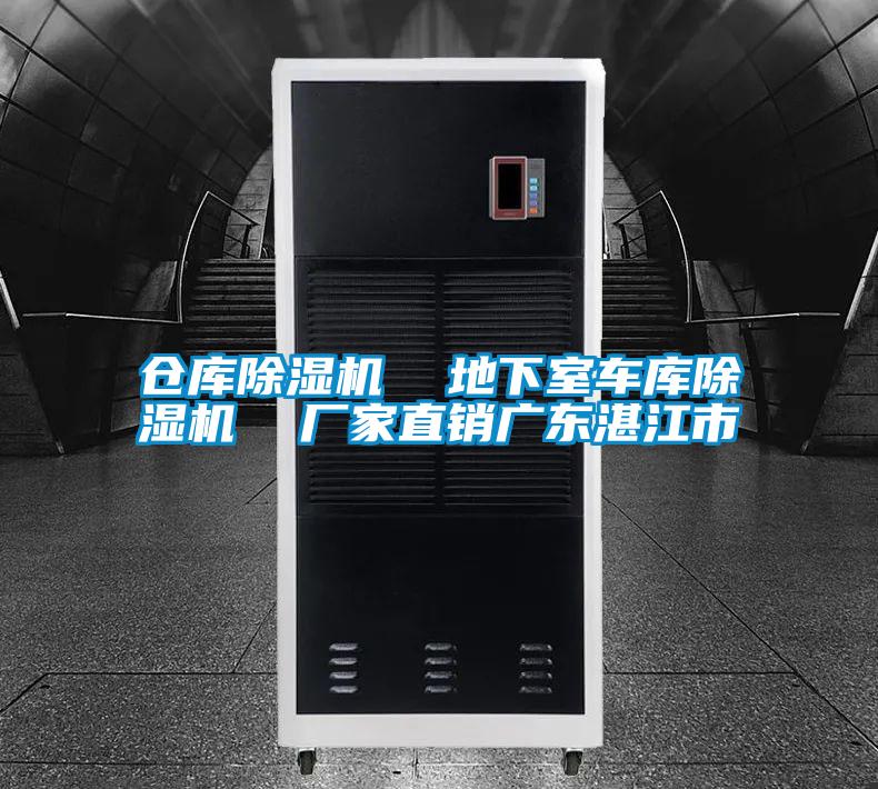 倉(cāng)庫(kù)除濕機(jī) 地下室車(chē)庫(kù)除濕機(jī) 廠家直銷(xiāo)廣東湛江市
