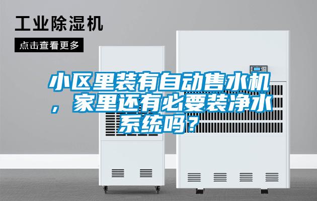 小區(qū)里裝有自動售水機<div   id=