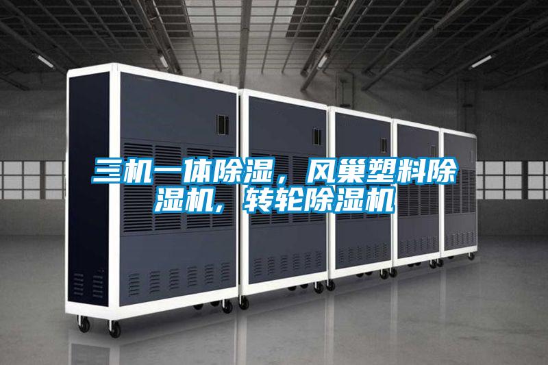 三機一體除濕<div   id=