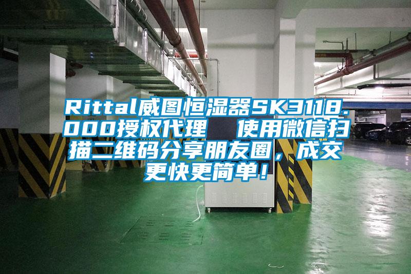 Rittal威圖恒濕器SK3118.000授權(quán)代理  使用微信掃描二維碼分享朋友圈<div   id=