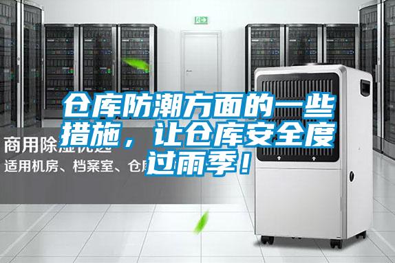 倉庫防潮方面的一些措施<div   id=