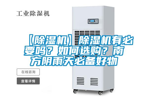 【除濕機(jī)】除濕機(jī)有必要嗎？如何選購(gòu)<div   id=