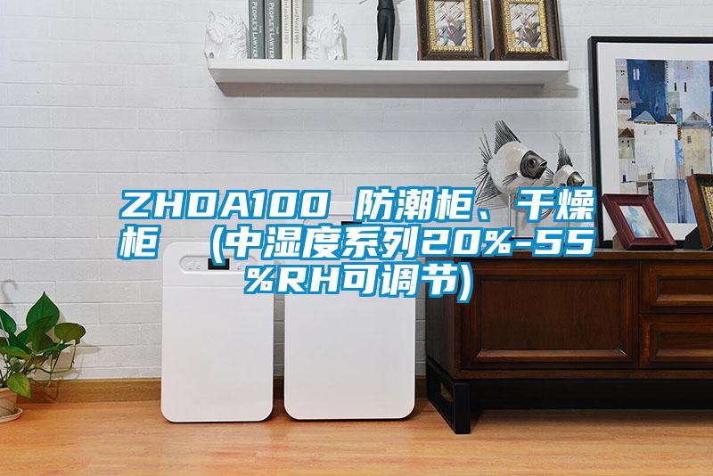 ZHDA100 防潮柜<div   id=
