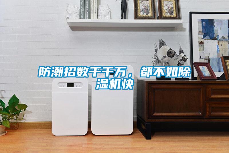 防潮招數(shù)千千萬<div   id=
