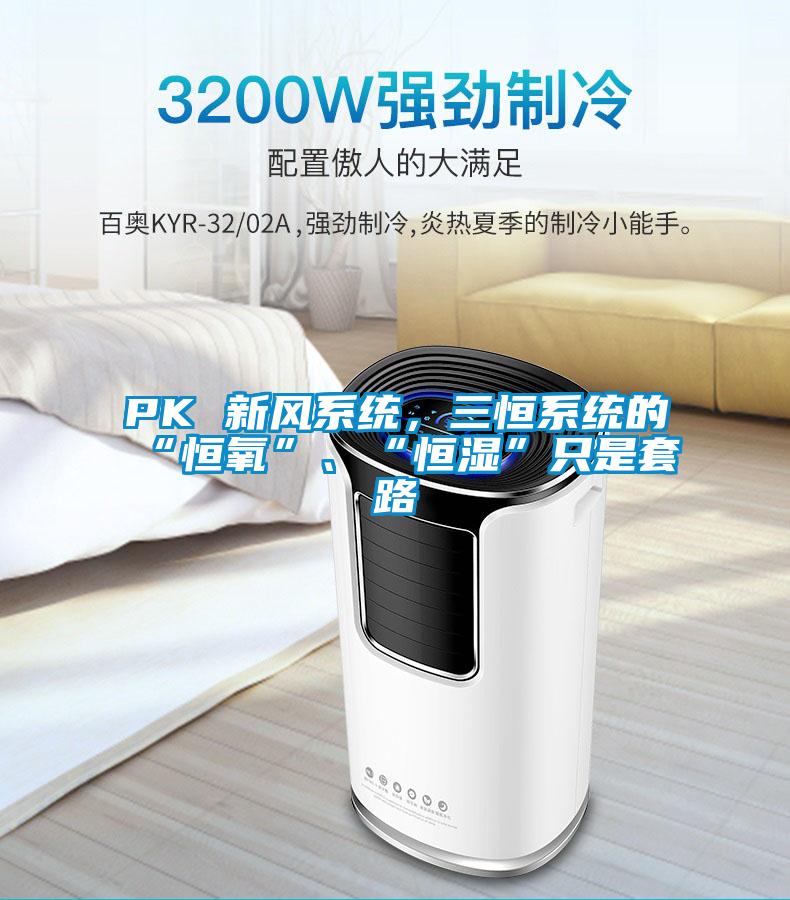 PK 新風(fēng)系統(tǒng)<div   id=