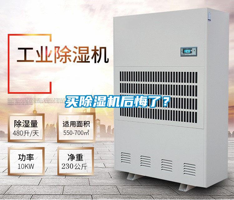 買除濕機(jī)后悔了<div   id=