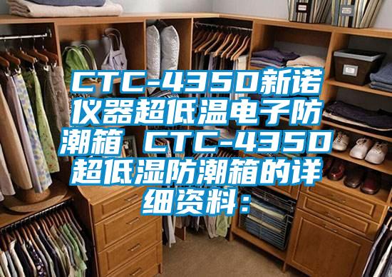 CTC-435D新諾儀器超低溫電子防潮箱 CTC-435D超低濕防潮箱的詳細(xì)資料: