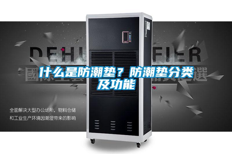 什么是防潮墊<div   id=