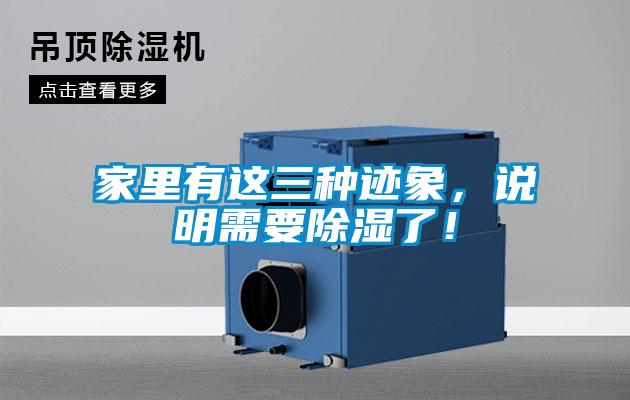 家里有這三種跡象<div   id=