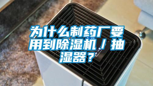為什么制藥廠要用到除濕機(jī)／抽濕器<div   id=