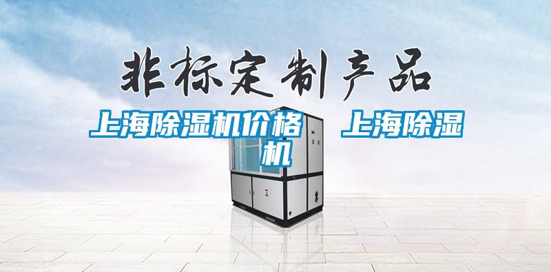 上海除濕機(jī)價(jià)格 上海除濕機(jī)