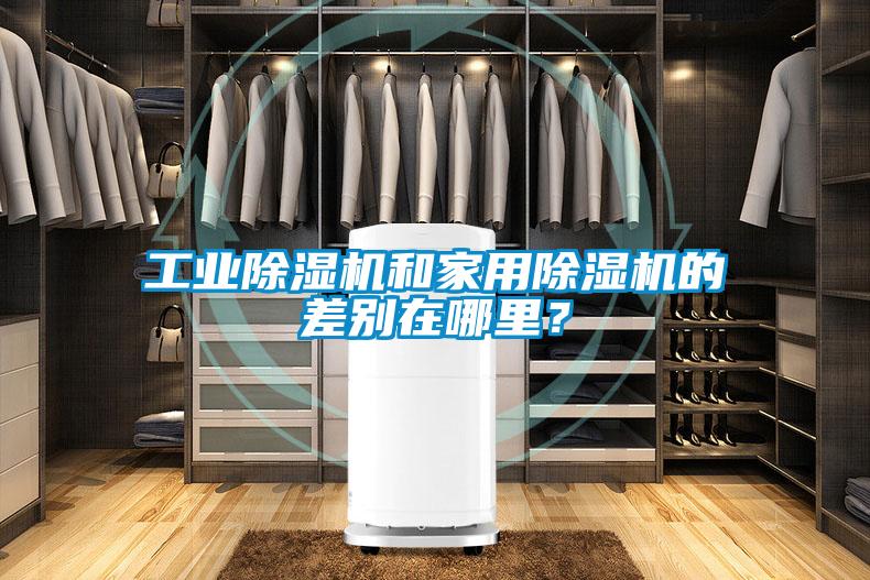 工業(yè)除濕機和家用除濕機的差別在哪里<div   id=