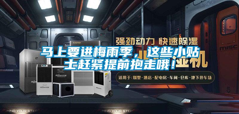 馬上要進(jìn)梅雨季<div   id=
