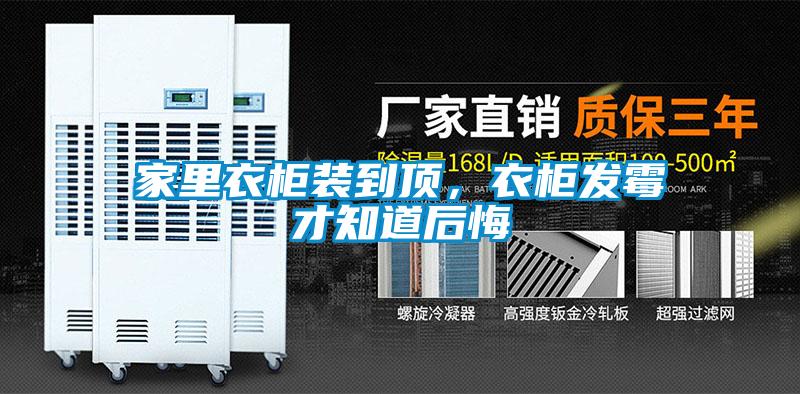 家里衣柜裝到頂,衣柜發(fā)霉才知道后悔