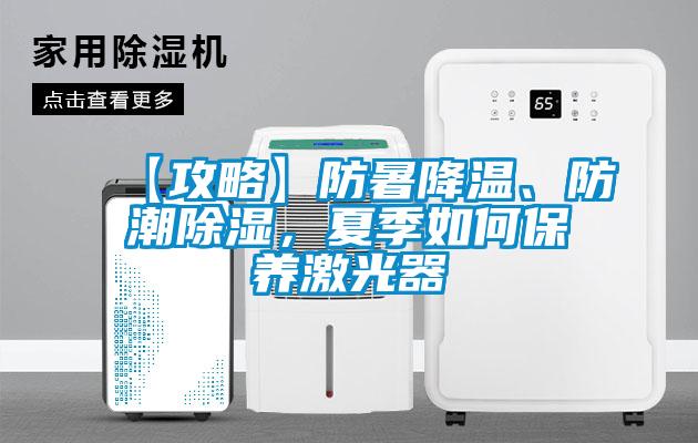 【攻略】防暑降溫、防潮除濕<div   id=