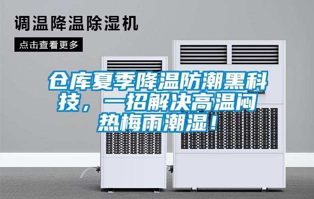 倉庫夏季降溫防潮黑科技<div   id=