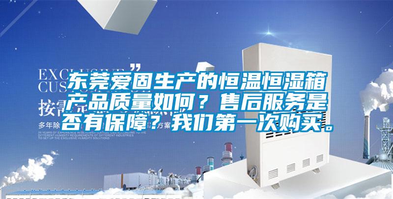 東莞愛固生產(chǎn)的恒溫恒濕箱產(chǎn)品質(zhì)量如何<div   id=