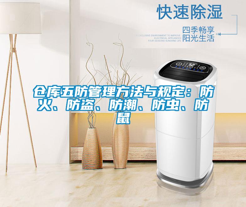 倉(cāng)庫(kù)五防管理方法與規(guī)定：防火<div   id=