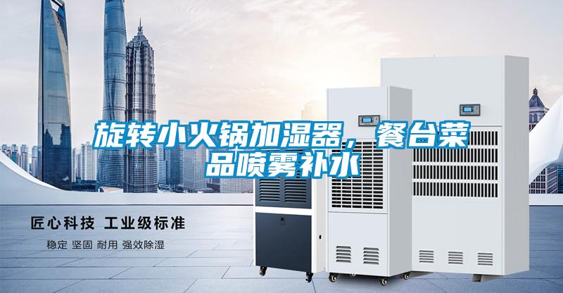 旋轉(zhuǎn)小火鍋加濕器<div   id=