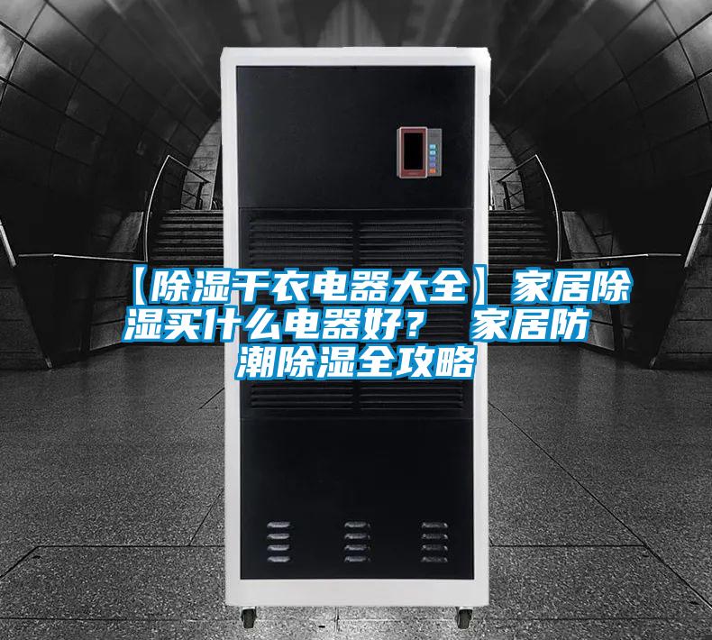 【除濕干衣電器大全】家居除濕買什么電器好<div   id=
