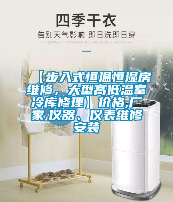 【步入式恒溫恒濕房維修<div   id=