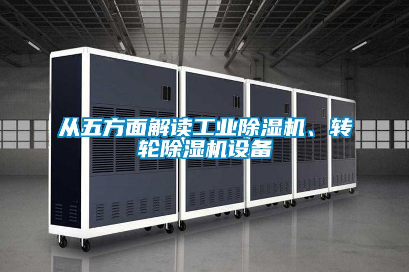 從五方面解讀工業(yè)除濕機(jī)<div   id=