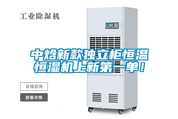 中焓新款獨(dú)立柜恒溫恒濕機(jī)上新第一單!