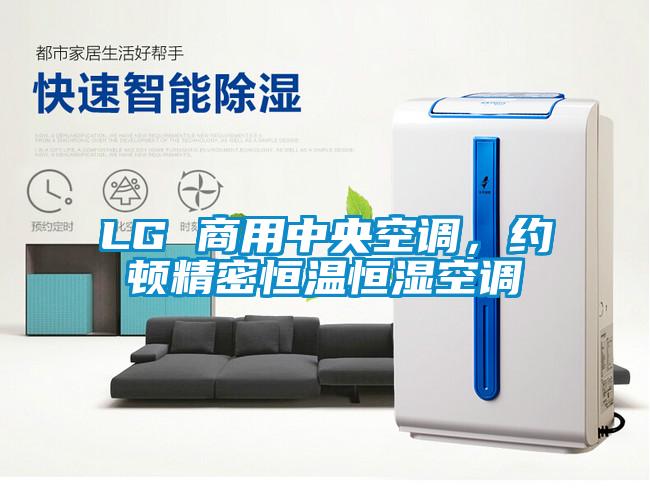 LG 商用中央空調(diào)<div   id=
