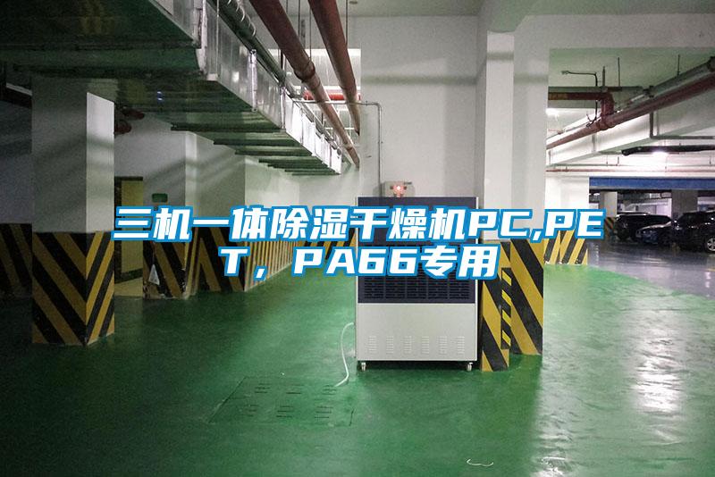 三機(jī)一體除濕干燥機(jī)PC,PET<div   id=