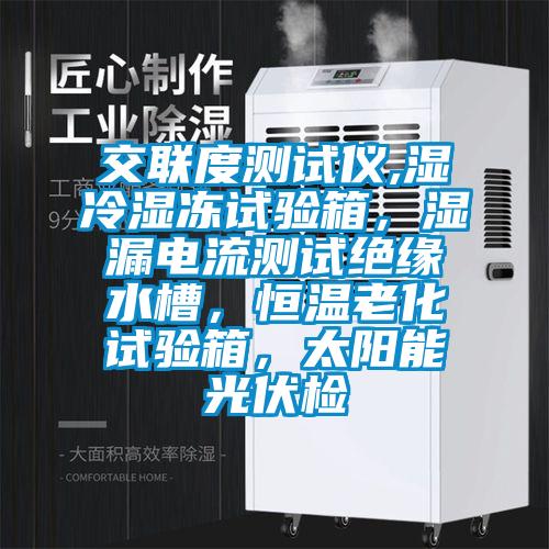 交聯(lián)度測試儀,濕冷濕凍試驗(yàn)箱<div   id=