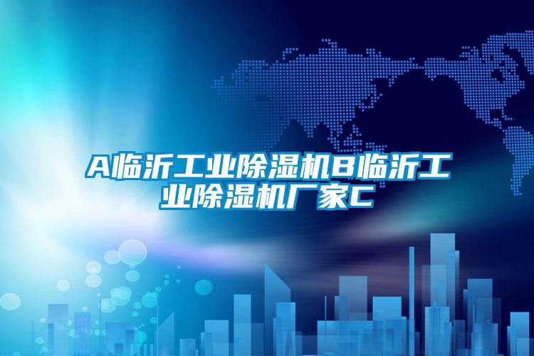 A臨沂工業(yè)除濕機(jī)B臨沂工業(yè)除濕機(jī)廠(chǎng)家C