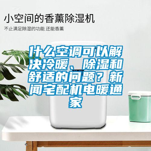 什么空調(diào)可以解決冷暖、除濕和舒適的問題<div   id=