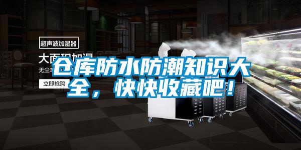 倉庫防水防潮知識(shí)大全，快快收藏吧<div   id=