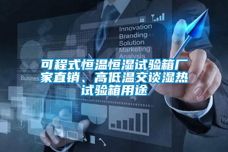 可程式恒溫恒濕試驗箱廠家直銷<div   id=